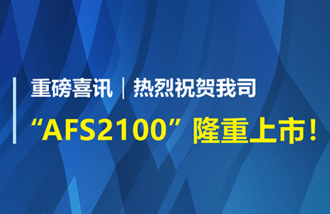 重磅喜訊！祝賀藍勃生物AFS2100干式熒光免疫分析儀榮獲注冊證